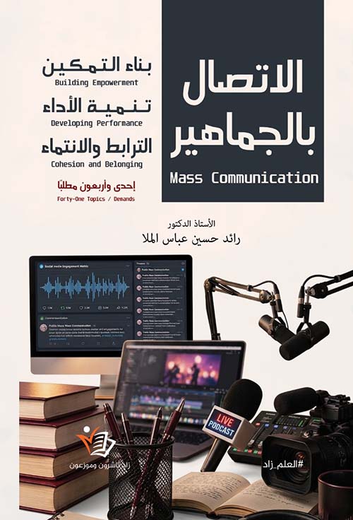 الاتصال بالجماهير بناء التمكين تنمية الأداء الترابط والانتماء - إحدى وأربعون مطلباً