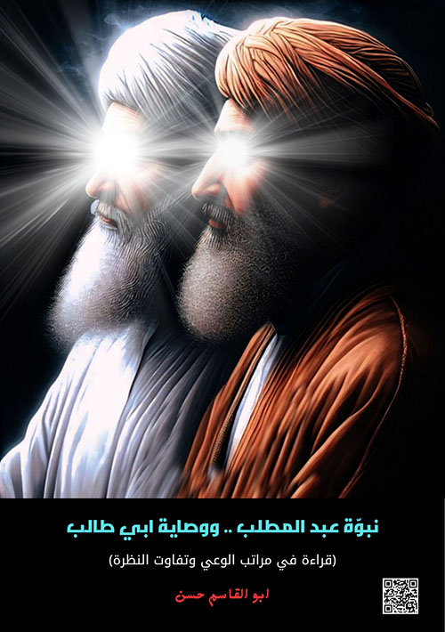 نبوة عبد المطلب .. ووصاية ابي طالب