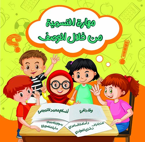 مهارة التسمیة من خلال الوصف