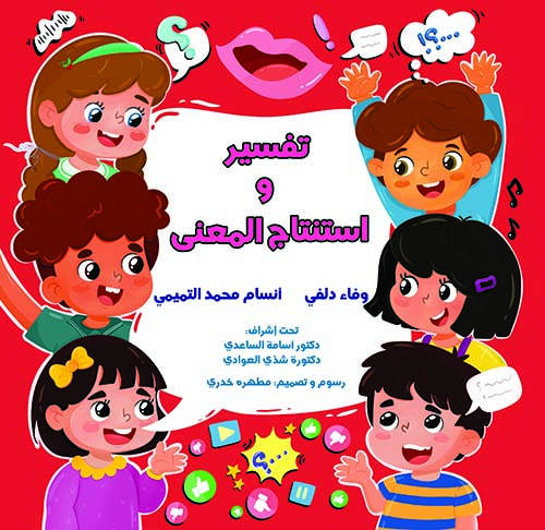 تفسیر واستنتاج المعنی