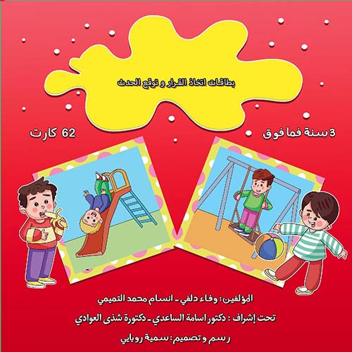بطاقات اتخاذ القرار وتوقع الحدث