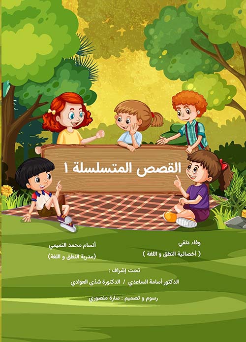 القصص المتسلسلة (۱)