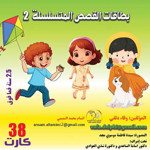 بطاقات قصص المتسلسلة (۲)