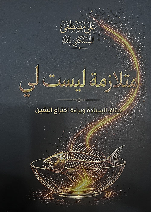 متلازمة ليست لي - ميثاق السيادة وبراءة إختراع اليقين