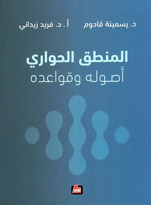 المنطق الحواري أصوله وقواعده