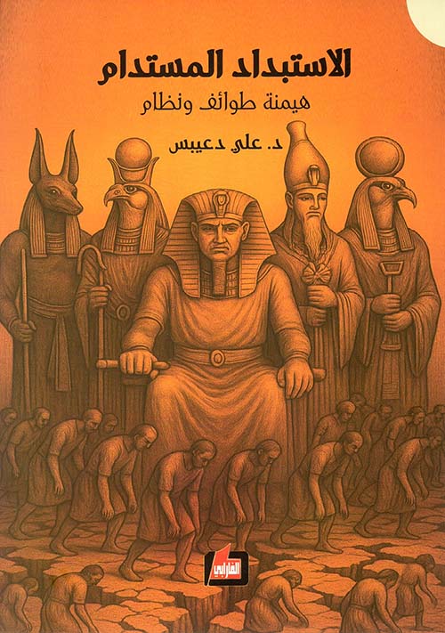 الاستبداد المستدام هيمنة طوائف ونظام
