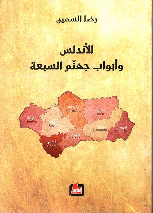 الأندلس وأبواب جهنم السبعة