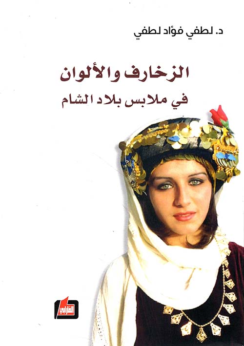الزخارف والألوان في ملابس بلاد الشام