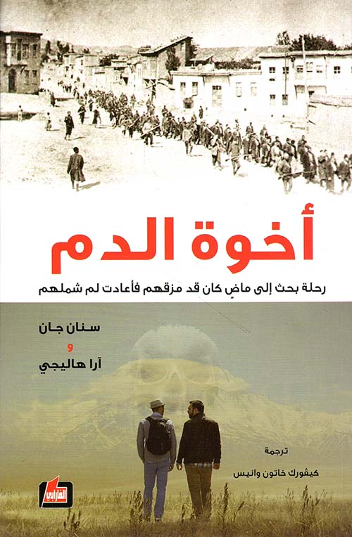 أخوة الدم ؛ رحلة بحث إلى ماض كان قد مزقهم فأعادت لم شملهم