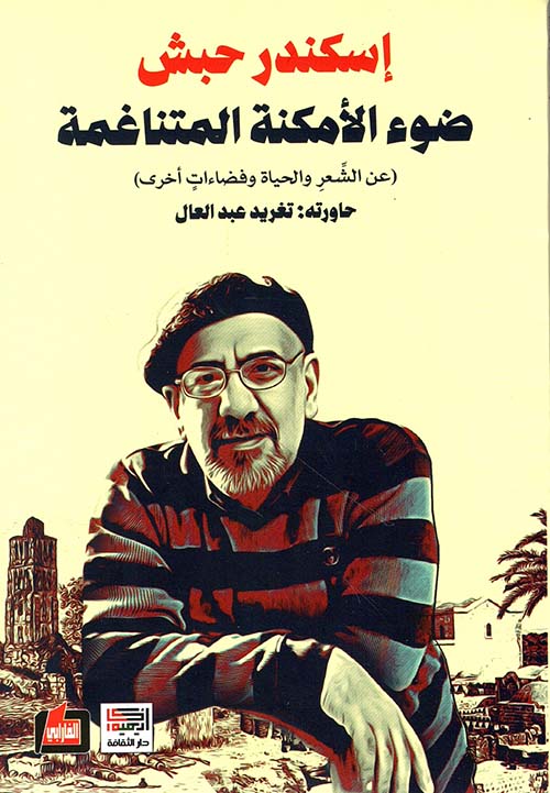 ضوء الأمكنة المتناغمة عن الشعر والحباة وفضاءات أخرى