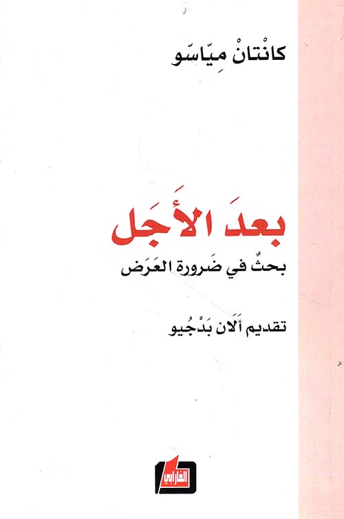 بعد الأجل - بحث في ضرورة العرض