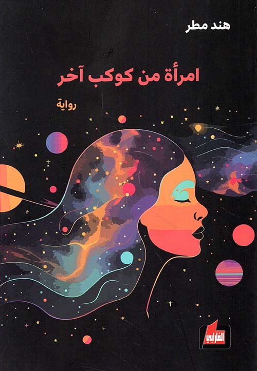 امرأة من كوكب آخر