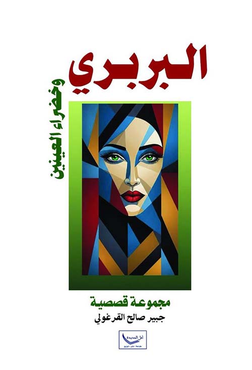 البربري وخضراء العينين
