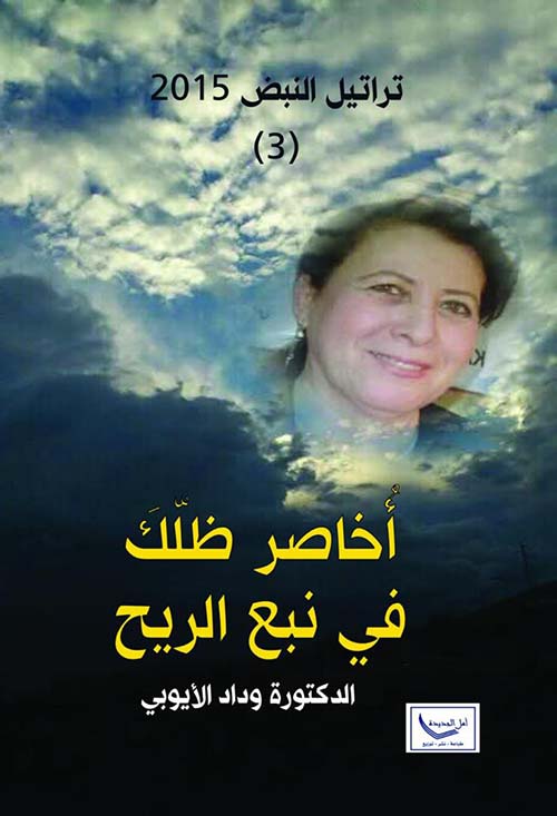 أخاصر ظلك في نبع الريح
