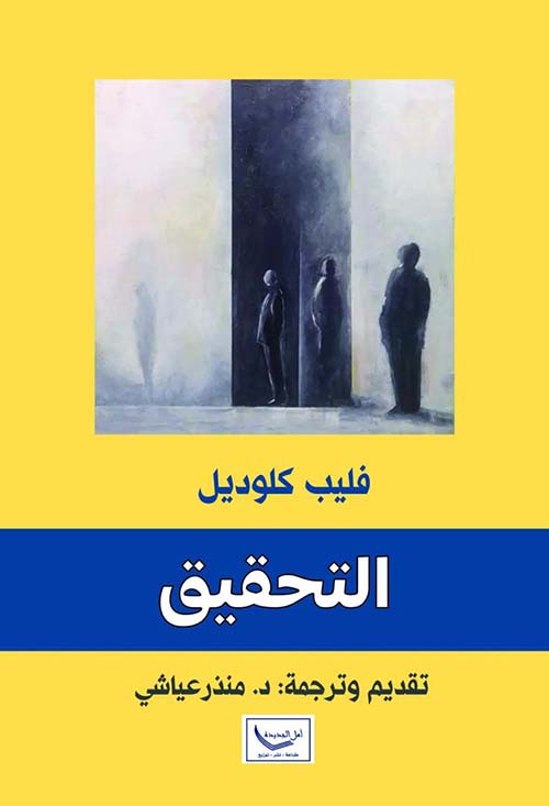 التحقيق