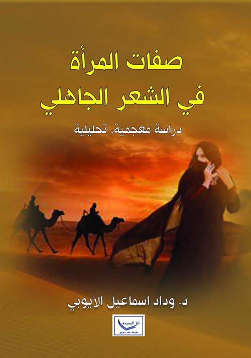 صفات المرأة في الشعر الجاهلي - دراسة معجمية تحليلية