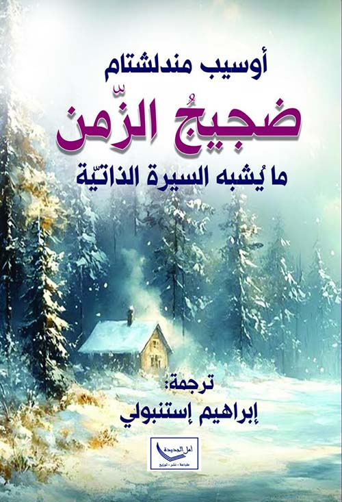 ضجيج الزمن ما يشبه السيرة الذاتية
