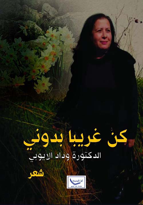 كن غريبا بدوني