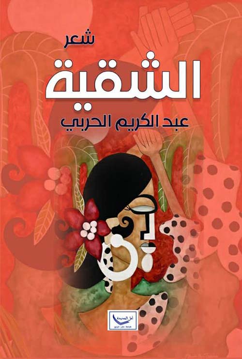 الشقية