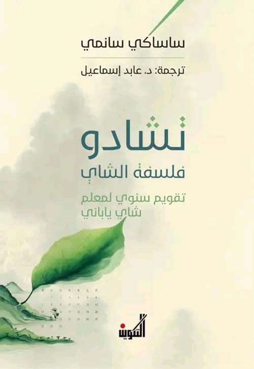 تشادو فلسفة الشاي - تقويم سنوي لمعلم شاي ياباني