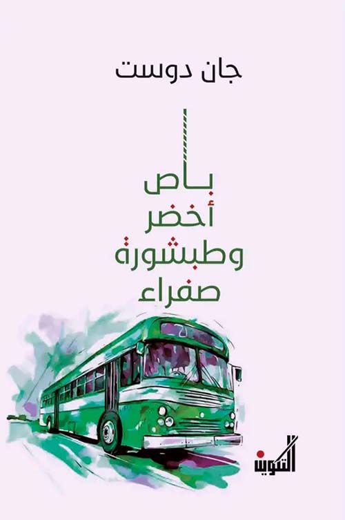 باص أخضر وطبشورة صفراء