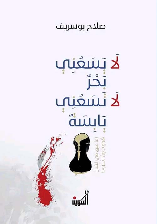 لا يسعني بحر لا تسعني يابسة