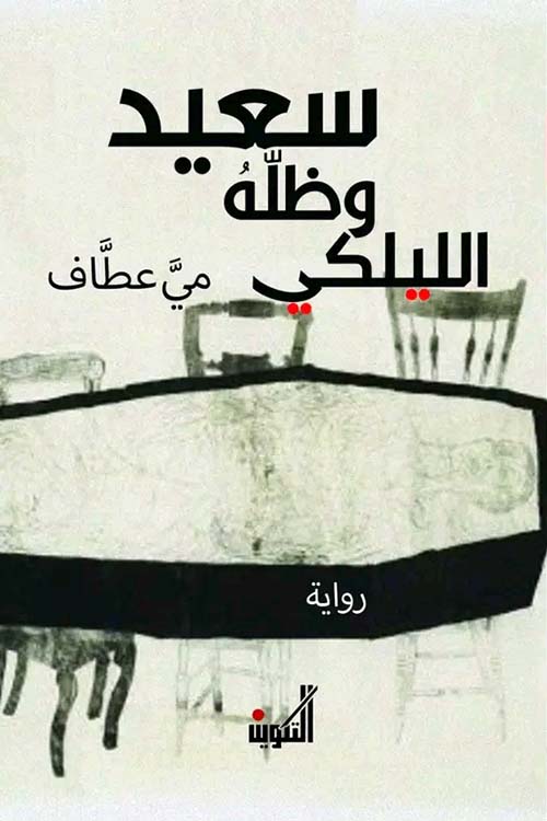 سعيد وظله الليلكي