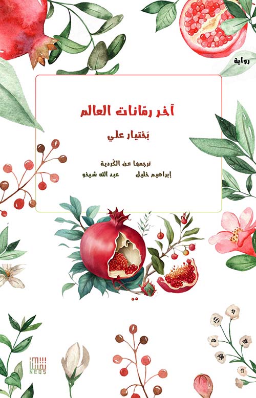 آخر رمانات العالم