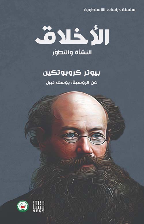 الأخلاق النشأة والتطور