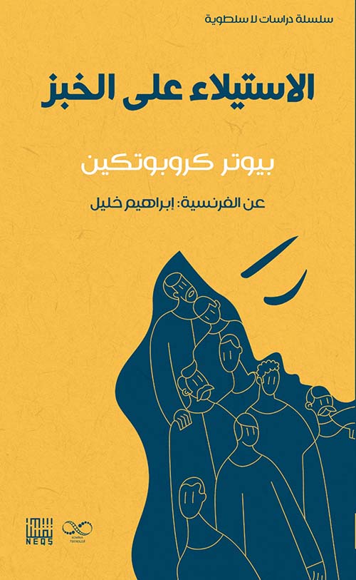 الاستيلاء على الخبز