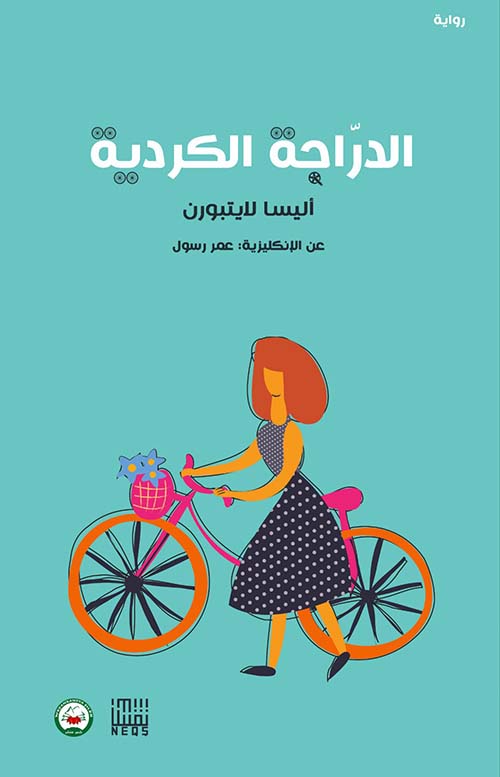الدراجة الكردية