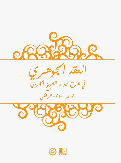 العقد الجوهري في شرح ديوان الشيخ الجزري