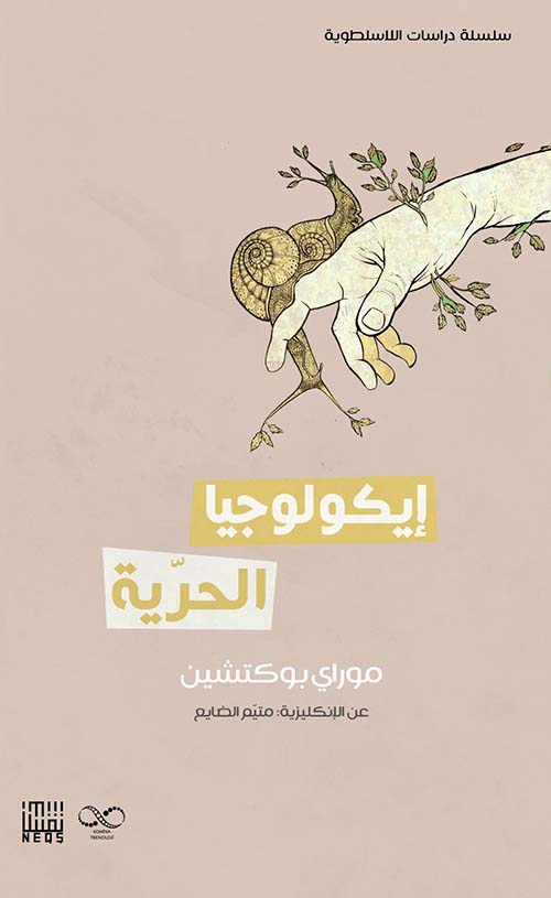 إيكولوجيا الحرية