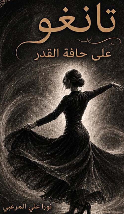تانغو على حافة القدر