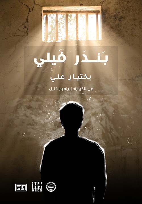 بندر فيلي