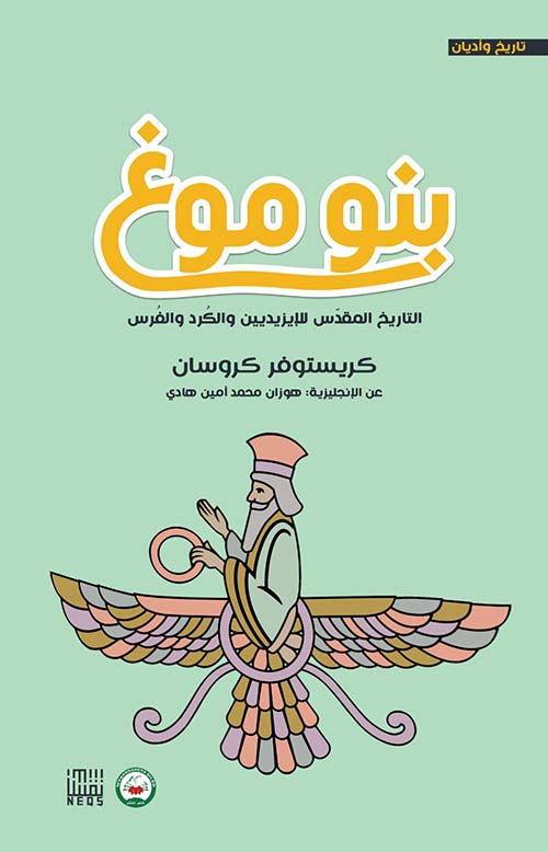 بنو موغ التاريخ المقدس للإيزيديين والكرد والفرس