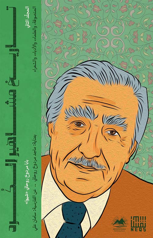 تاريخ مشاهير الكرد
