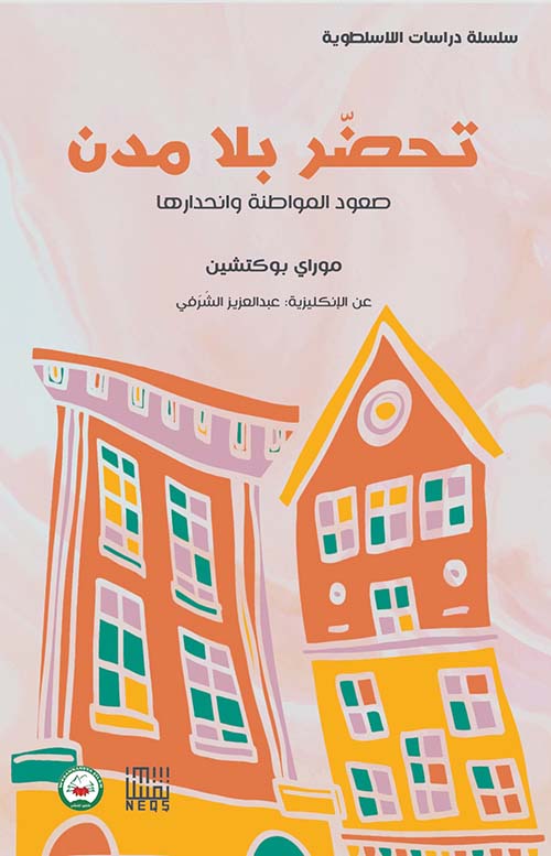 تحضر بلا مدن صعود المواطنة وانحدارها