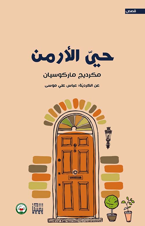 حي الأرمن