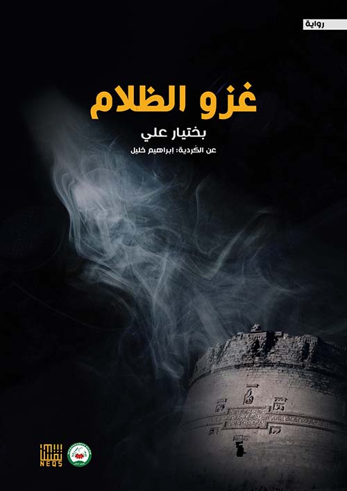 غزو الظلام
