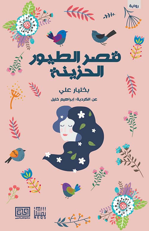 قصر الطيور الحزينة
