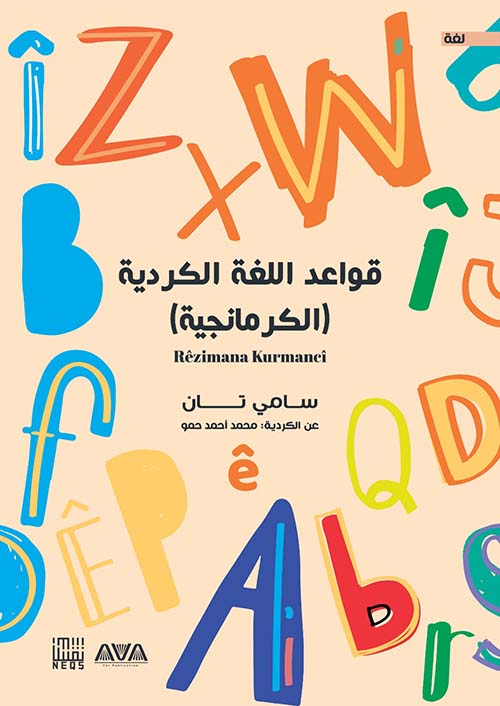 قواعد اللغة الكردية ( الكرمانجية )