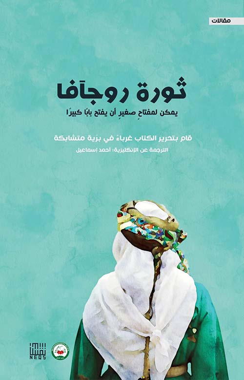 ثورة روجآفا يمكن لمفتاح صغير أن يفتح باباً  كبيراً