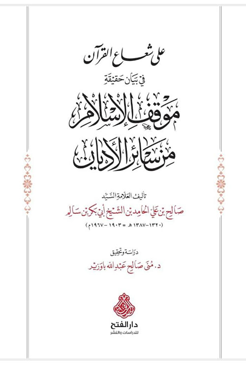 على شعاع القرآن في بيان موقف الإسلام من سائر الأديان