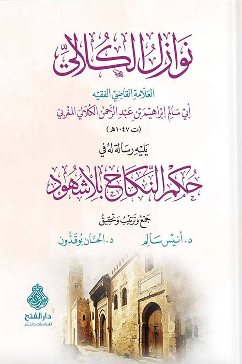 نوازل الكلالي