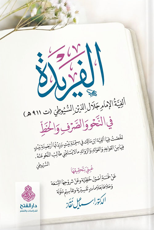 الفريدة في النحو والصرف والخط