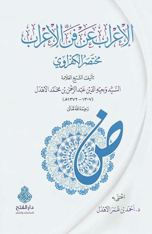 الإعراب عن فن الإعراب ، مختصر الكفراوي