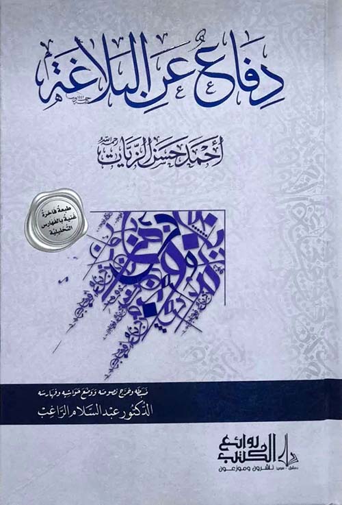 دفاع عن البلاغة