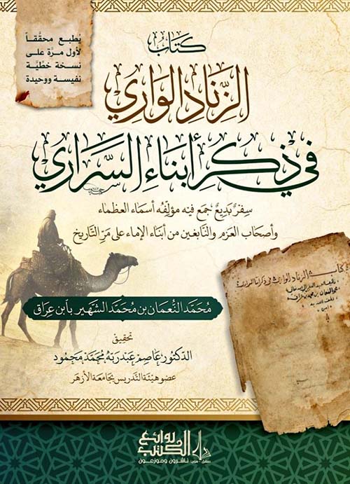 الزناد الواري في ذكر أبناء السراري