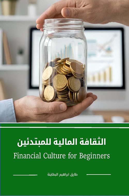 الثقافة المالية للمبتدئين